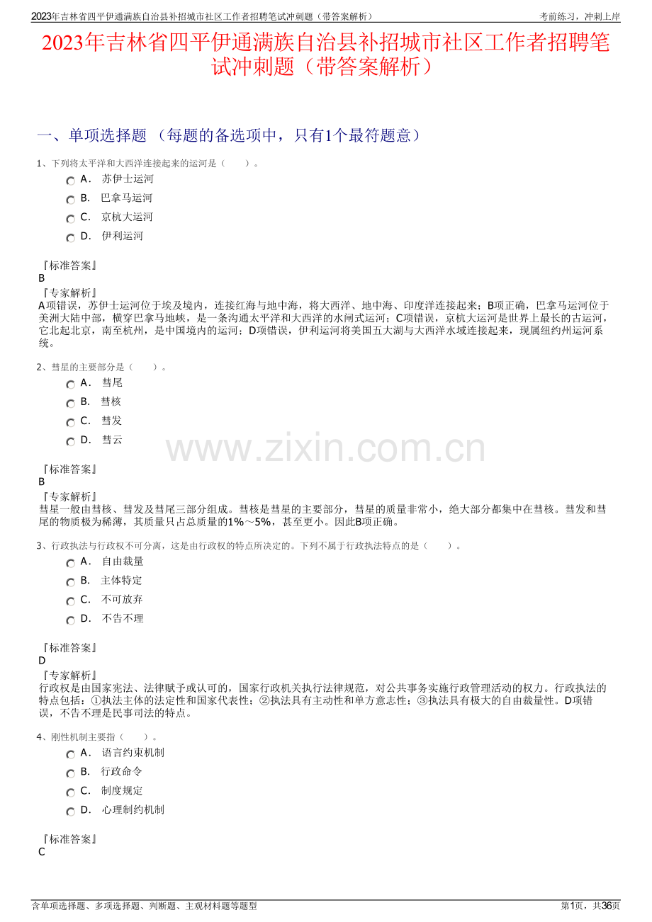 2023年吉林省四平伊通满族自治县补招城市社区工作者招聘笔试冲刺题（带答案解析）.pdf_第1页