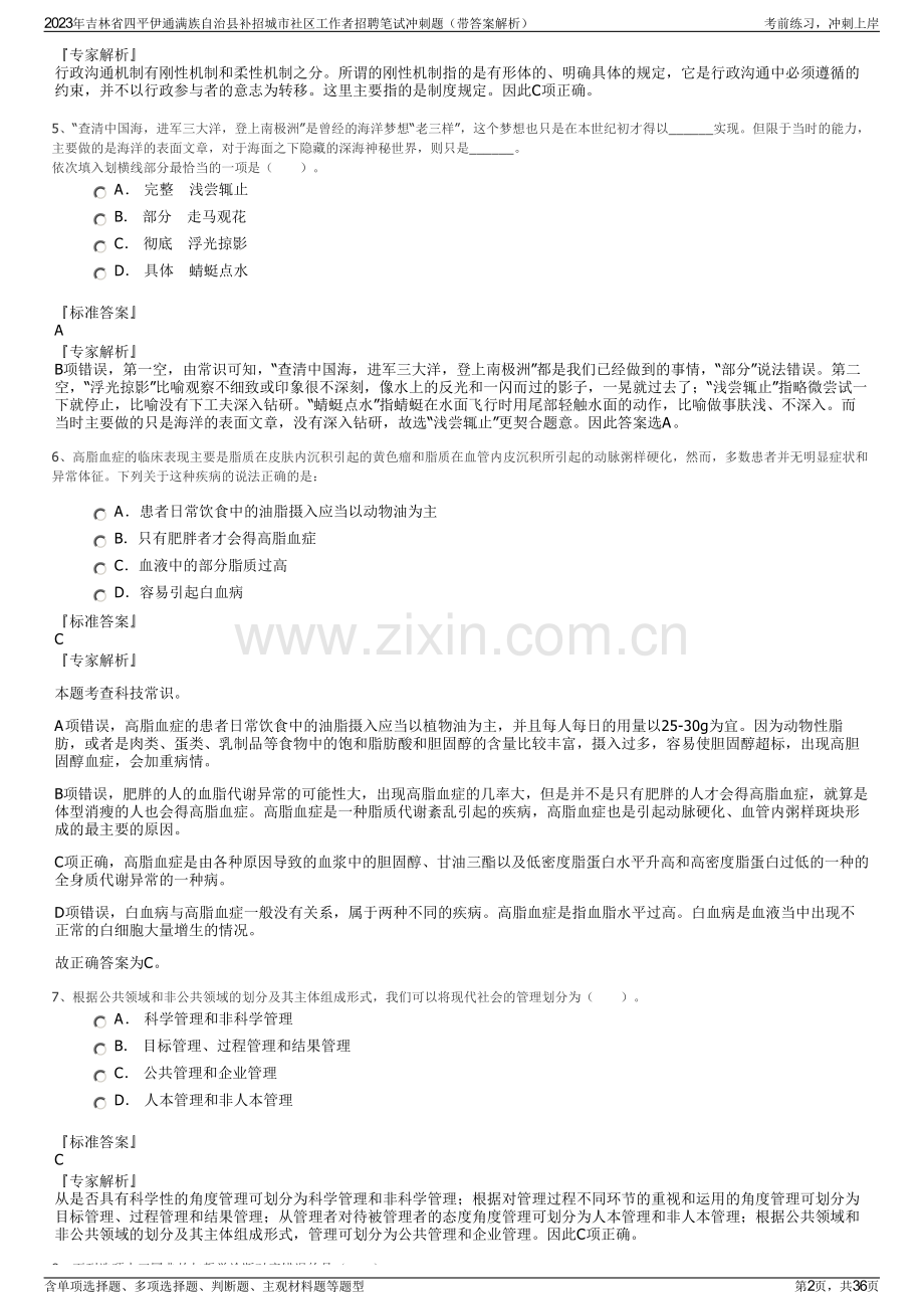 2023年吉林省四平伊通满族自治县补招城市社区工作者招聘笔试冲刺题（带答案解析）.pdf_第2页