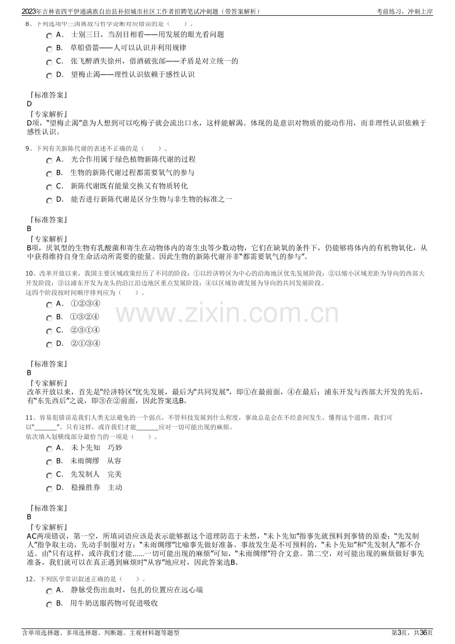 2023年吉林省四平伊通满族自治县补招城市社区工作者招聘笔试冲刺题（带答案解析）.pdf_第3页