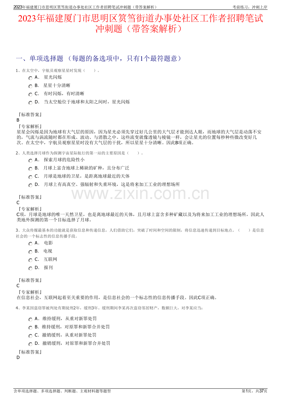 2023年福建厦门市思明区筼筜街道办事处社区工作者招聘笔试冲刺题（带答案解析）.pdf_第1页