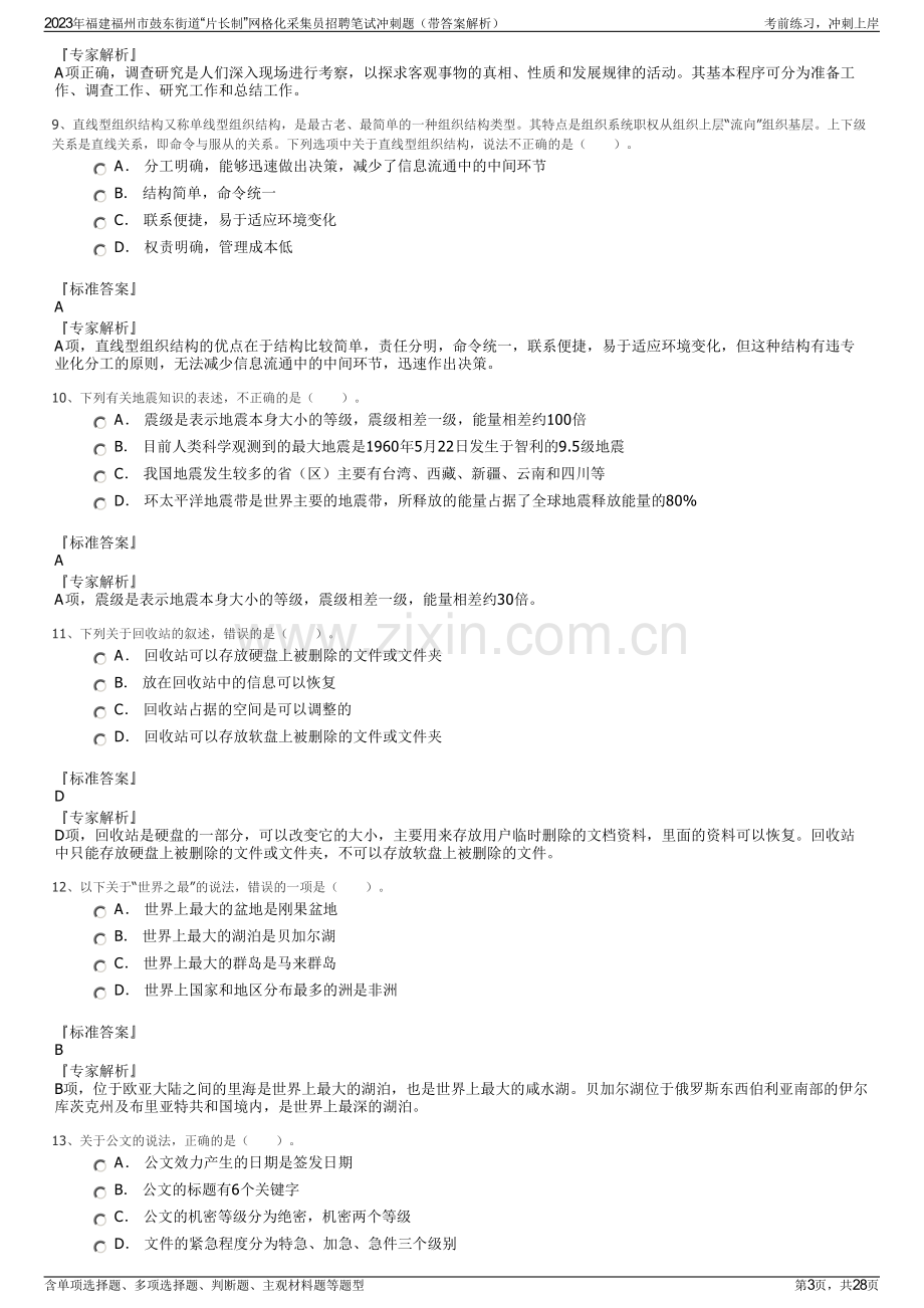 2023年福建福州市鼓东街道“片长制”网格化采集员招聘笔试冲刺题（带答案解析）.pdf_第3页