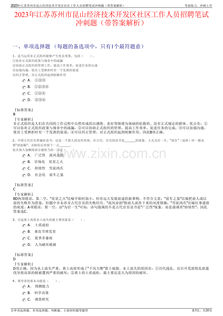 2023年江苏苏州市昆山经济技术开发区社区工作人员招聘笔试冲刺题（带答案解析）.pdf_第1页