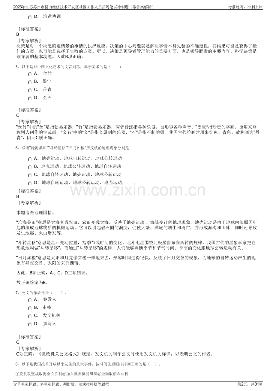 2023年江苏苏州市昆山经济技术开发区社区工作人员招聘笔试冲刺题（带答案解析）.pdf_第2页