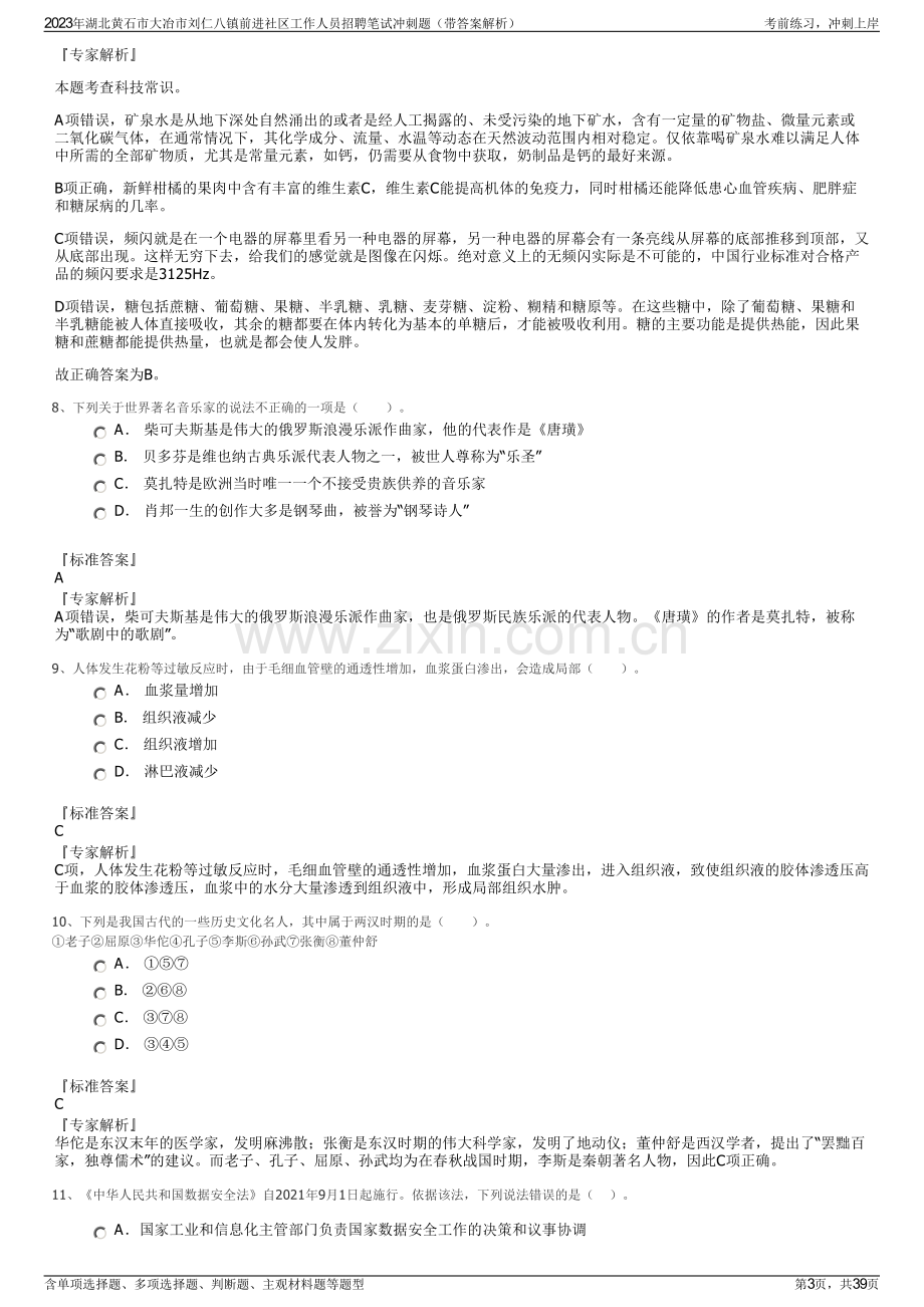 2023年湖北黄石市大冶市刘仁八镇前进社区工作人员招聘笔试冲刺题（带答案解析）.pdf_第3页