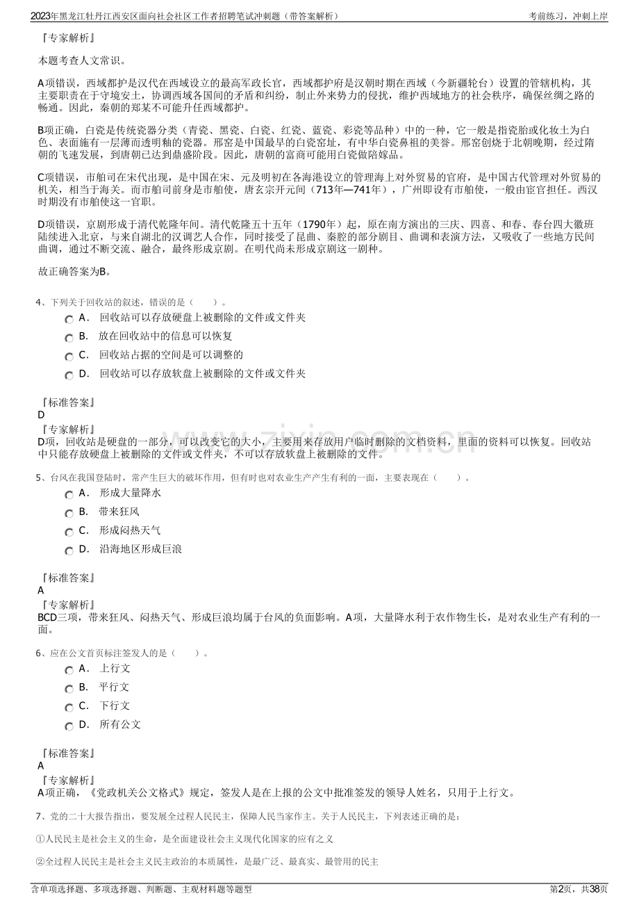 2023年黑龙江牡丹江西安区面向社会社区工作者招聘笔试冲刺题（带答案解析）.pdf_第2页