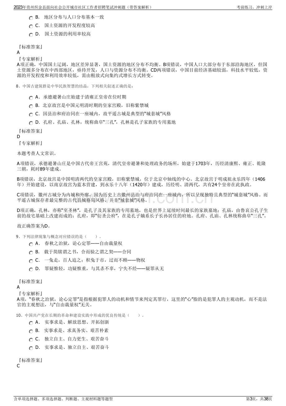 2023年贵州织金县面向社会公开城市社区工作者招聘笔试冲刺题（带答案解析）.pdf_第3页