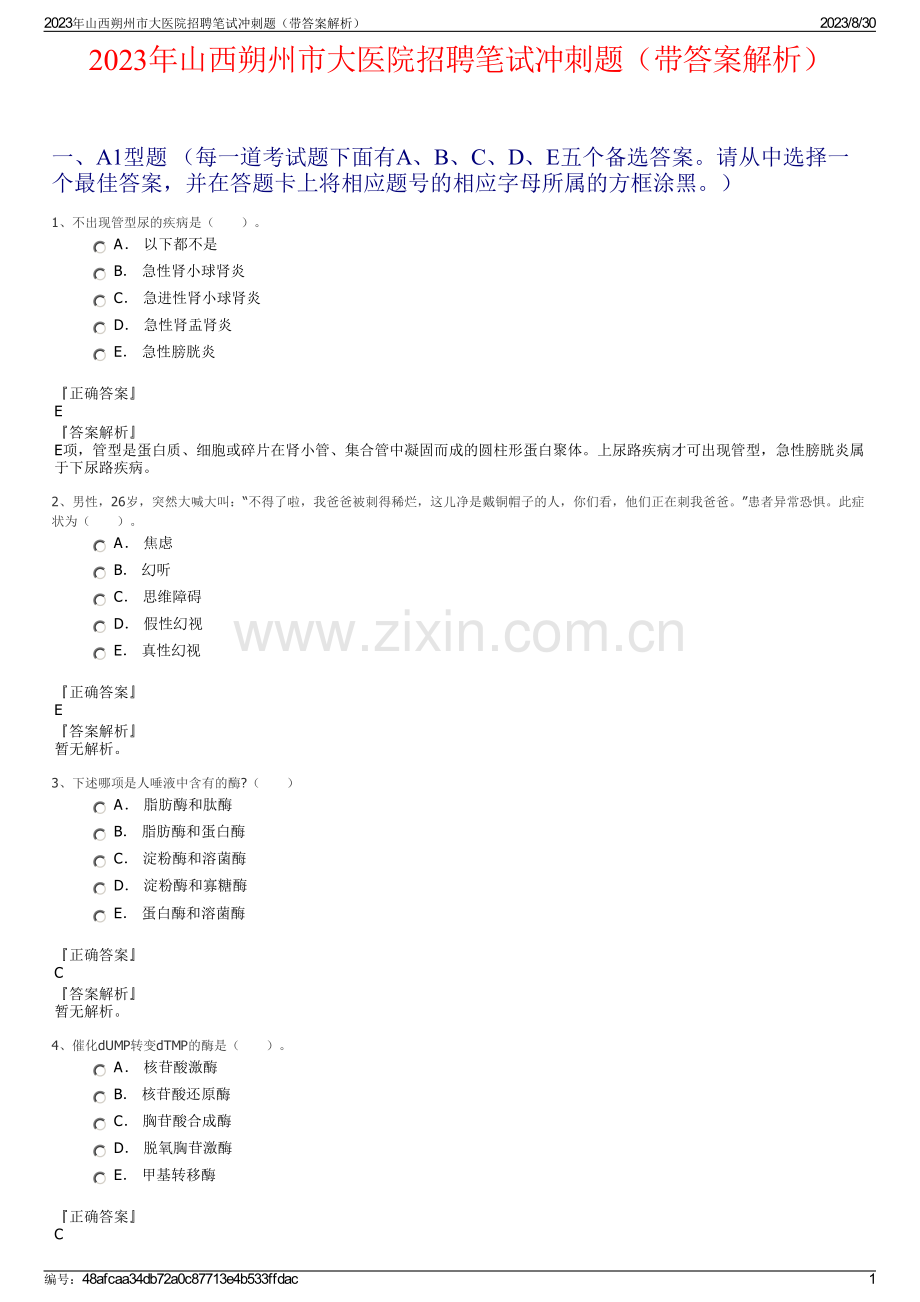 2023年山西朔州市大医院招聘笔试冲刺题（带答案解析）.pdf_第1页