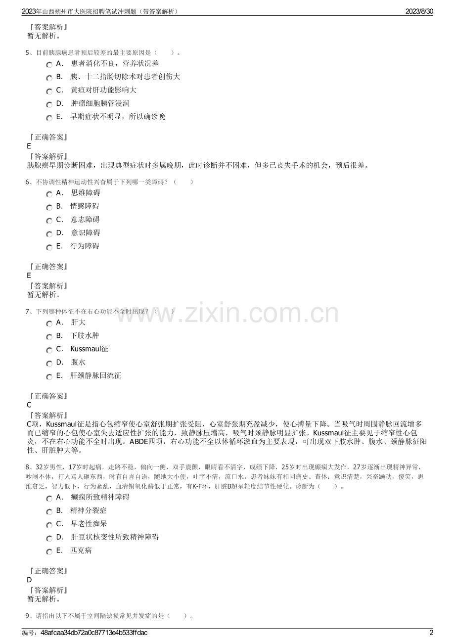 2023年山西朔州市大医院招聘笔试冲刺题（带答案解析）.pdf_第2页