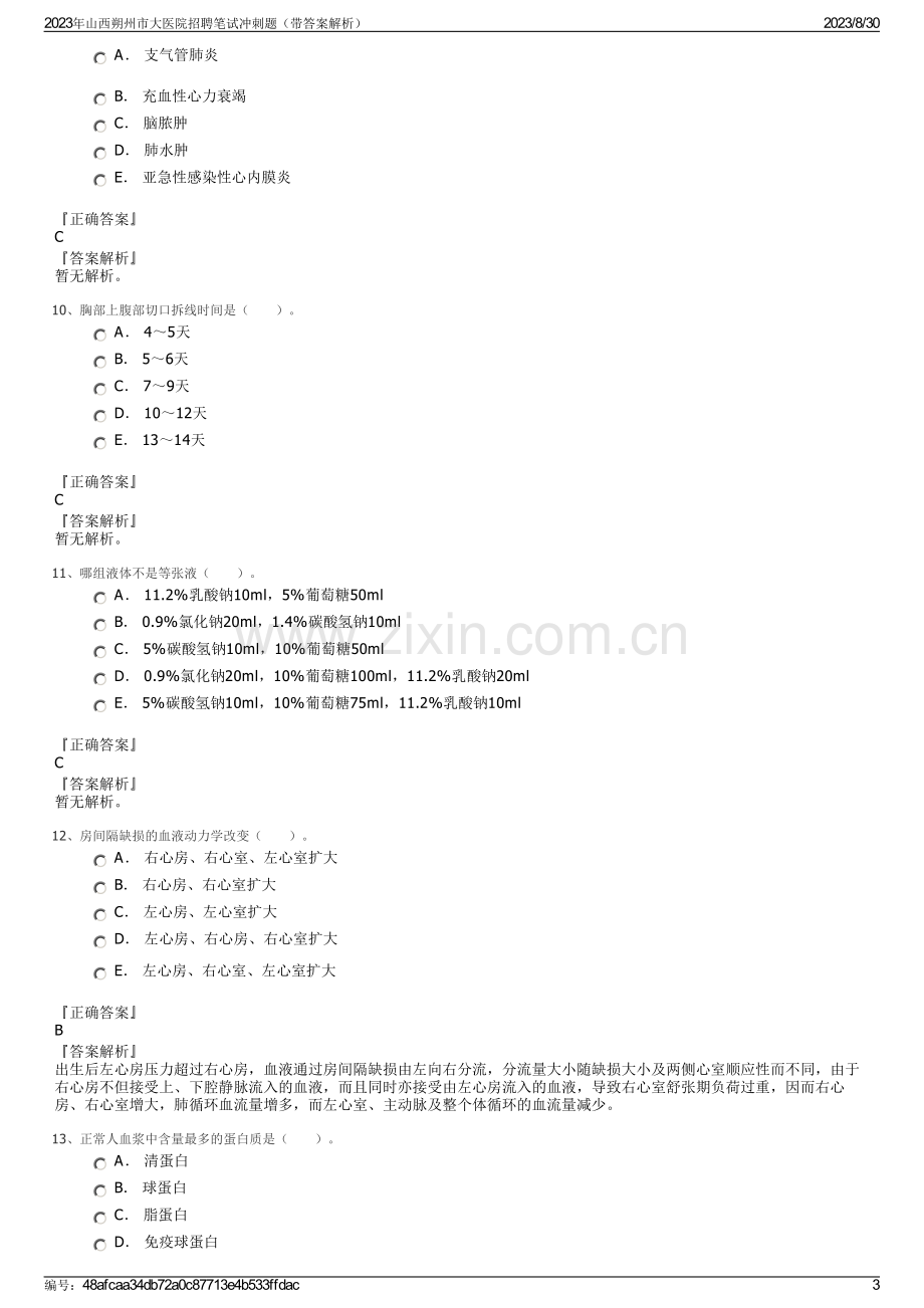 2023年山西朔州市大医院招聘笔试冲刺题（带答案解析）.pdf_第3页