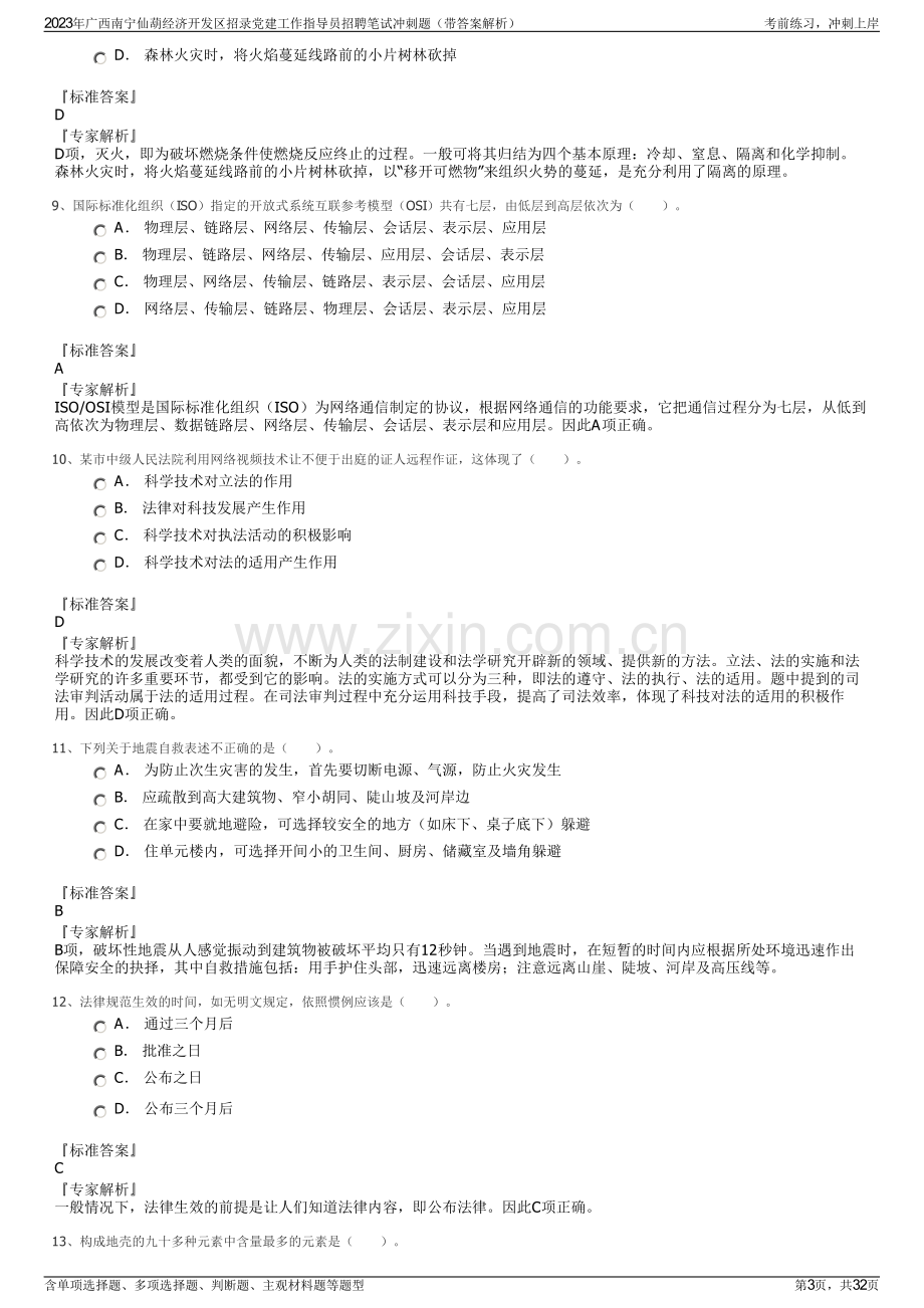 2023年广西南宁仙葫经济开发区招录党建工作指导员招聘笔试冲刺题（带答案解析）.pdf_第3页