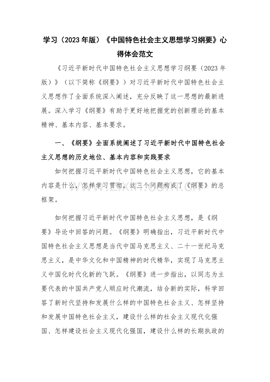 学习（2023年版）《中国特色社会主义思想学习纲要》心得体会范文.docx_第1页