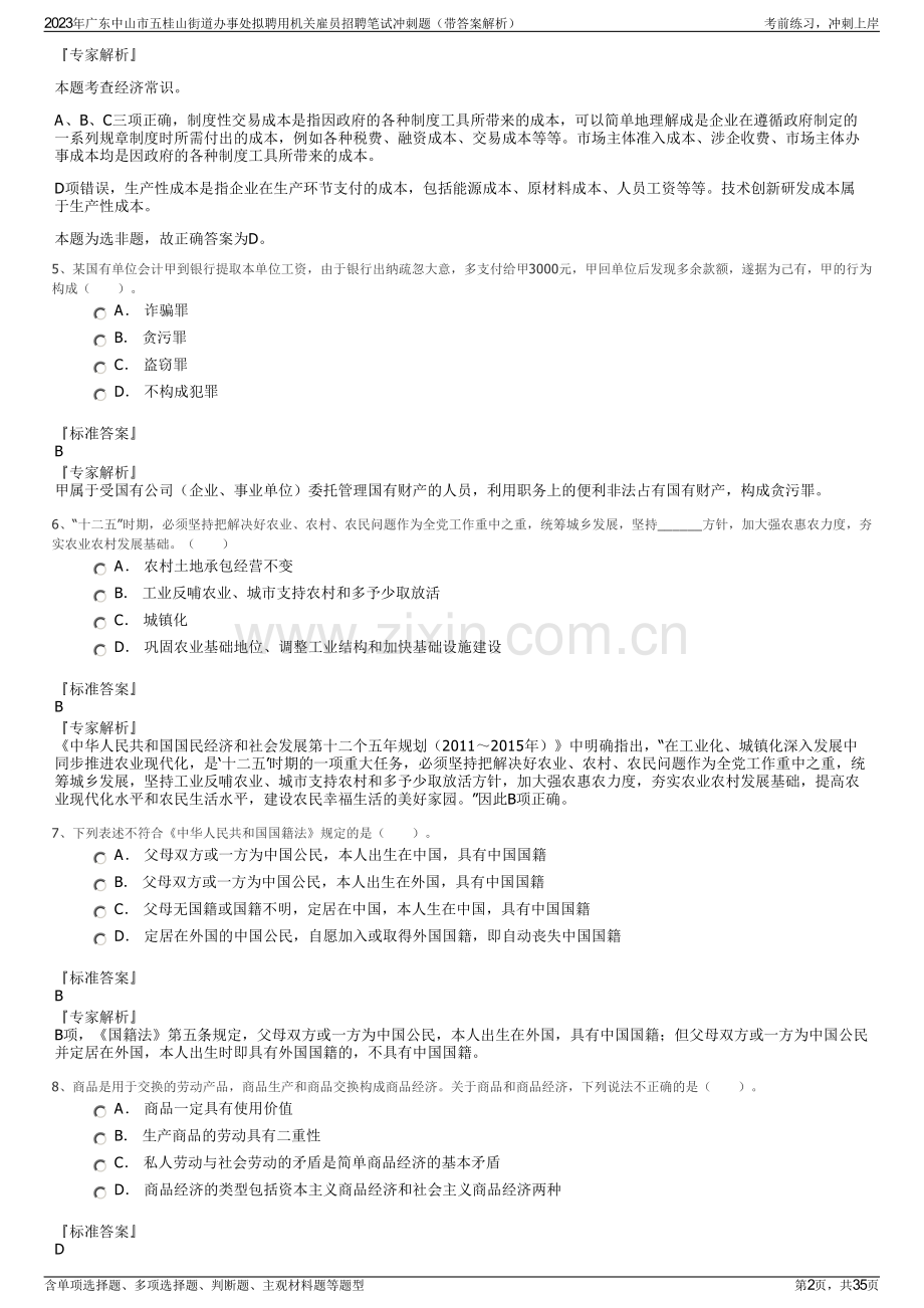 2023年广东中山市五桂山街道办事处拟聘用机关雇员招聘笔试冲刺题（带答案解析）.pdf_第2页