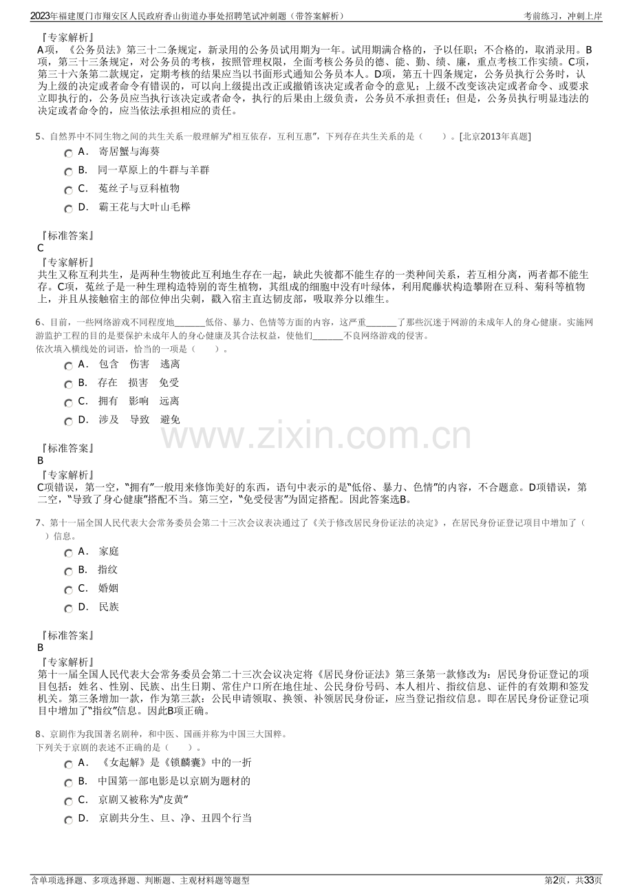 2023年福建厦门市翔安区人民政府香山街道办事处招聘笔试冲刺题（带答案解析）.pdf_第2页