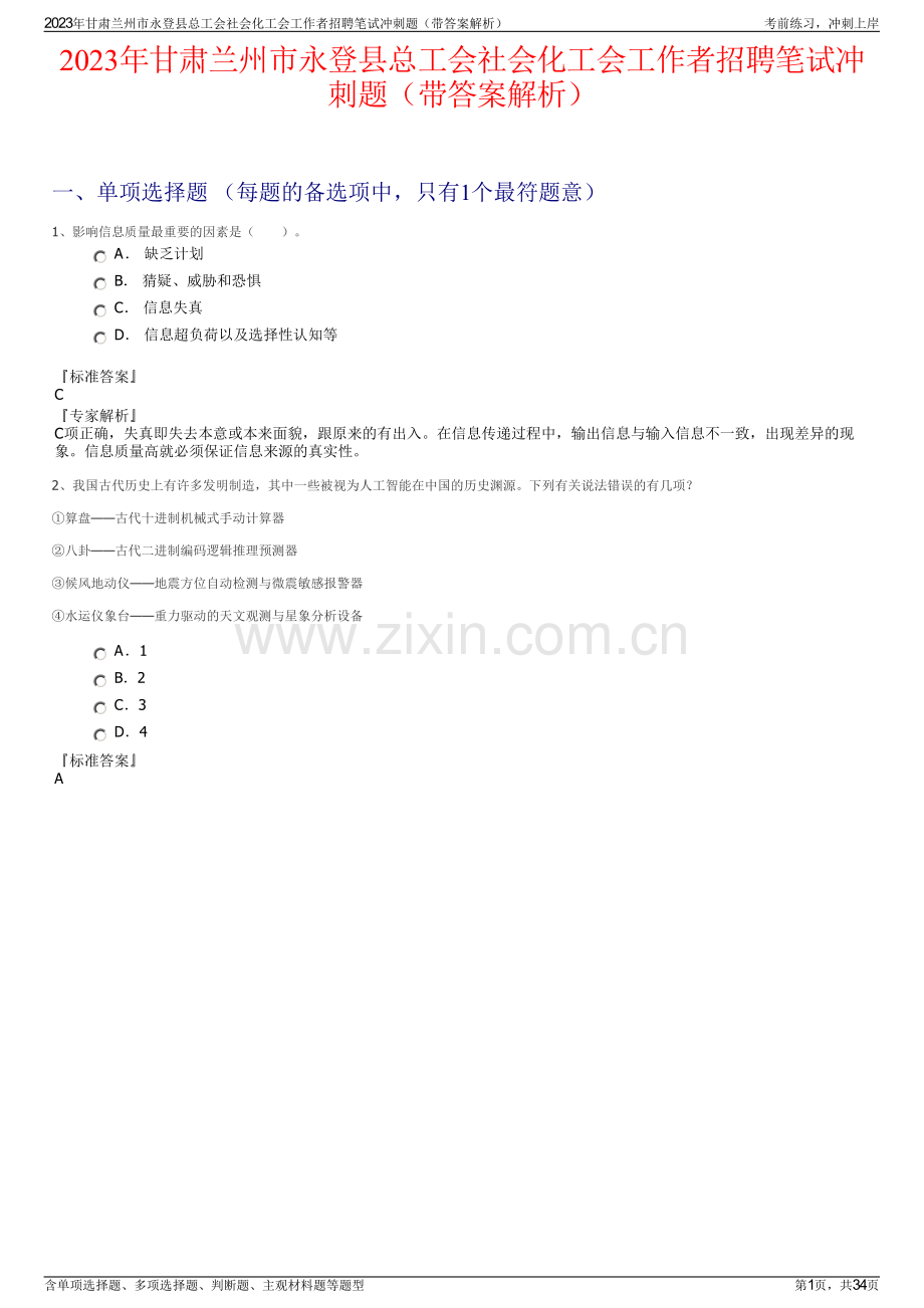 2023年甘肃兰州市永登县总工会社会化工会工作者招聘笔试冲刺题（带答案解析）.pdf_第1页