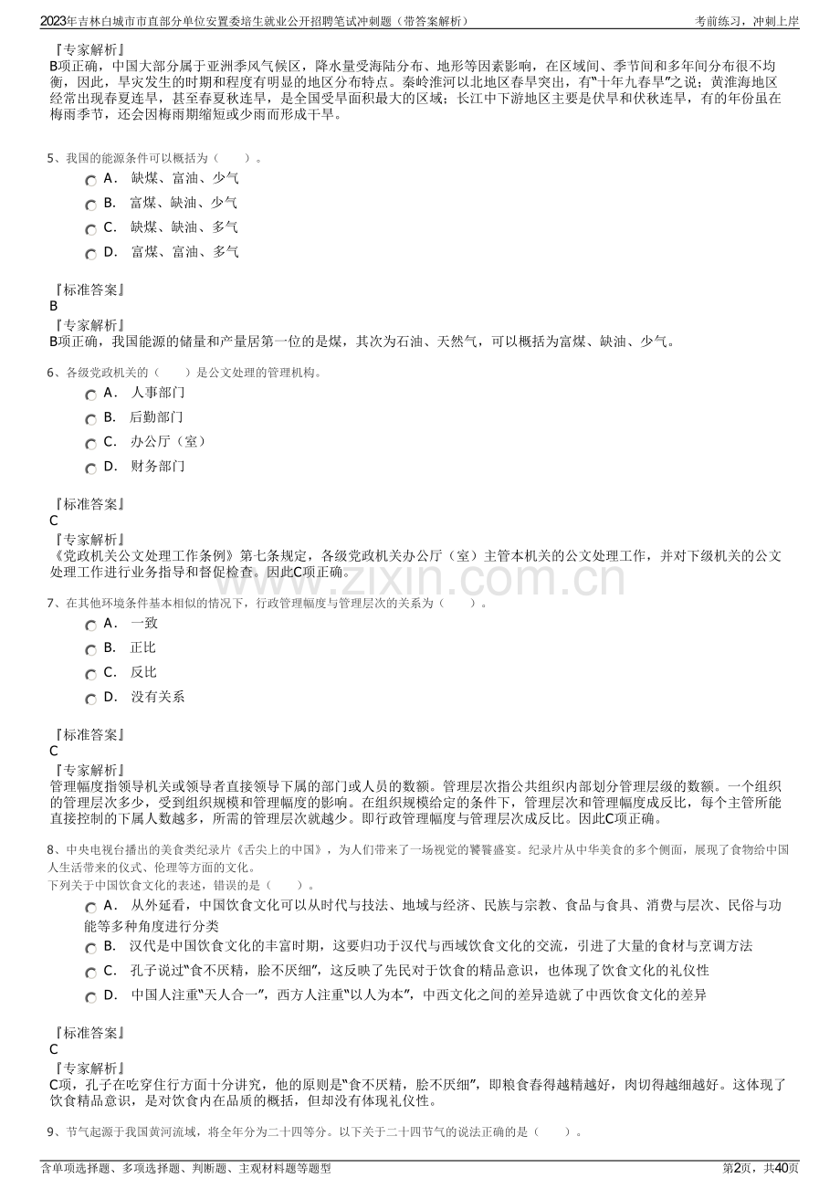 2023年吉林白城市市直部分单位安置委培生就业公开招聘笔试冲刺题（带答案解析）.pdf_第2页