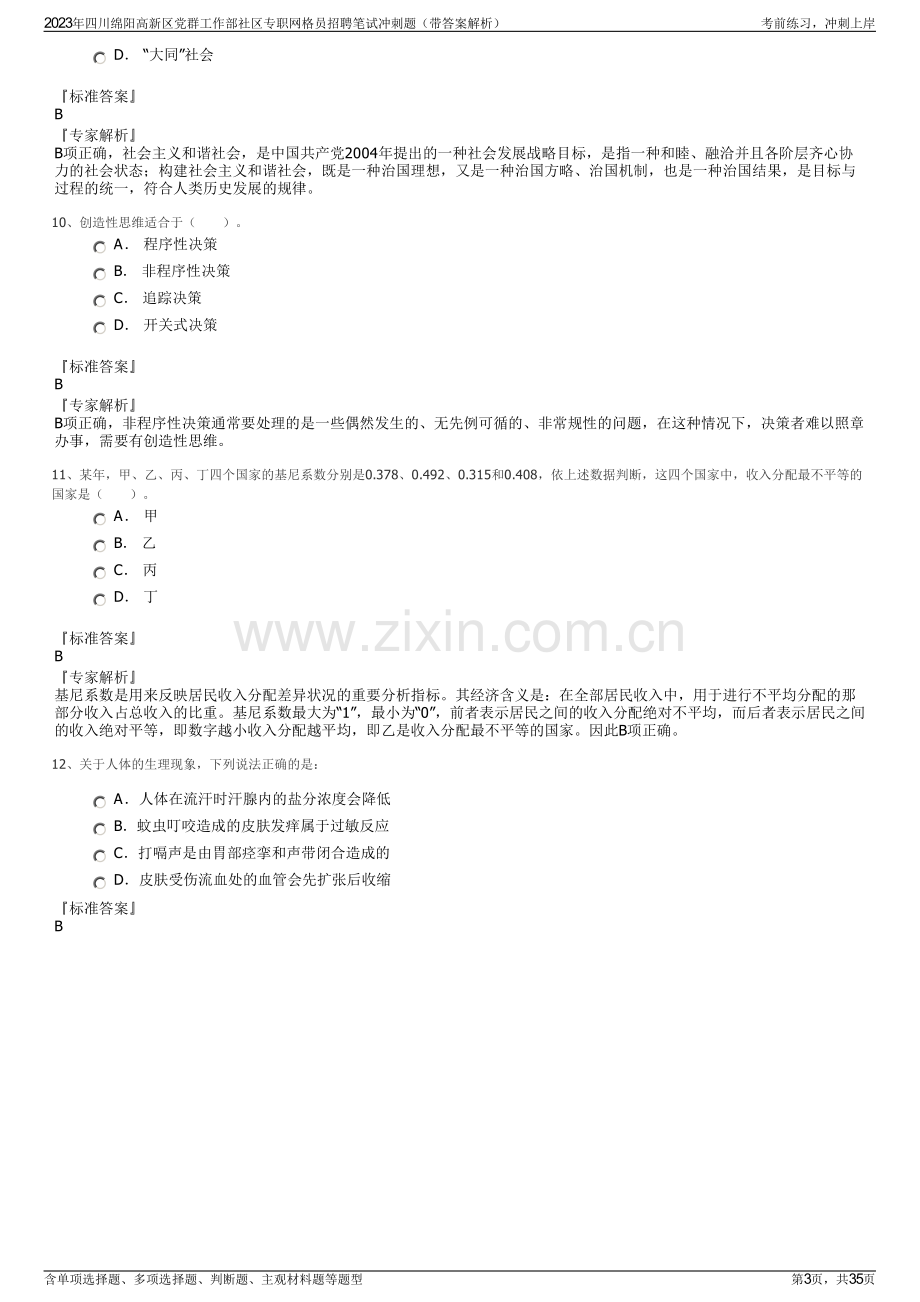 2023年四川绵阳高新区党群工作部社区专职网格员招聘笔试冲刺题（带答案解析）.pdf_第3页