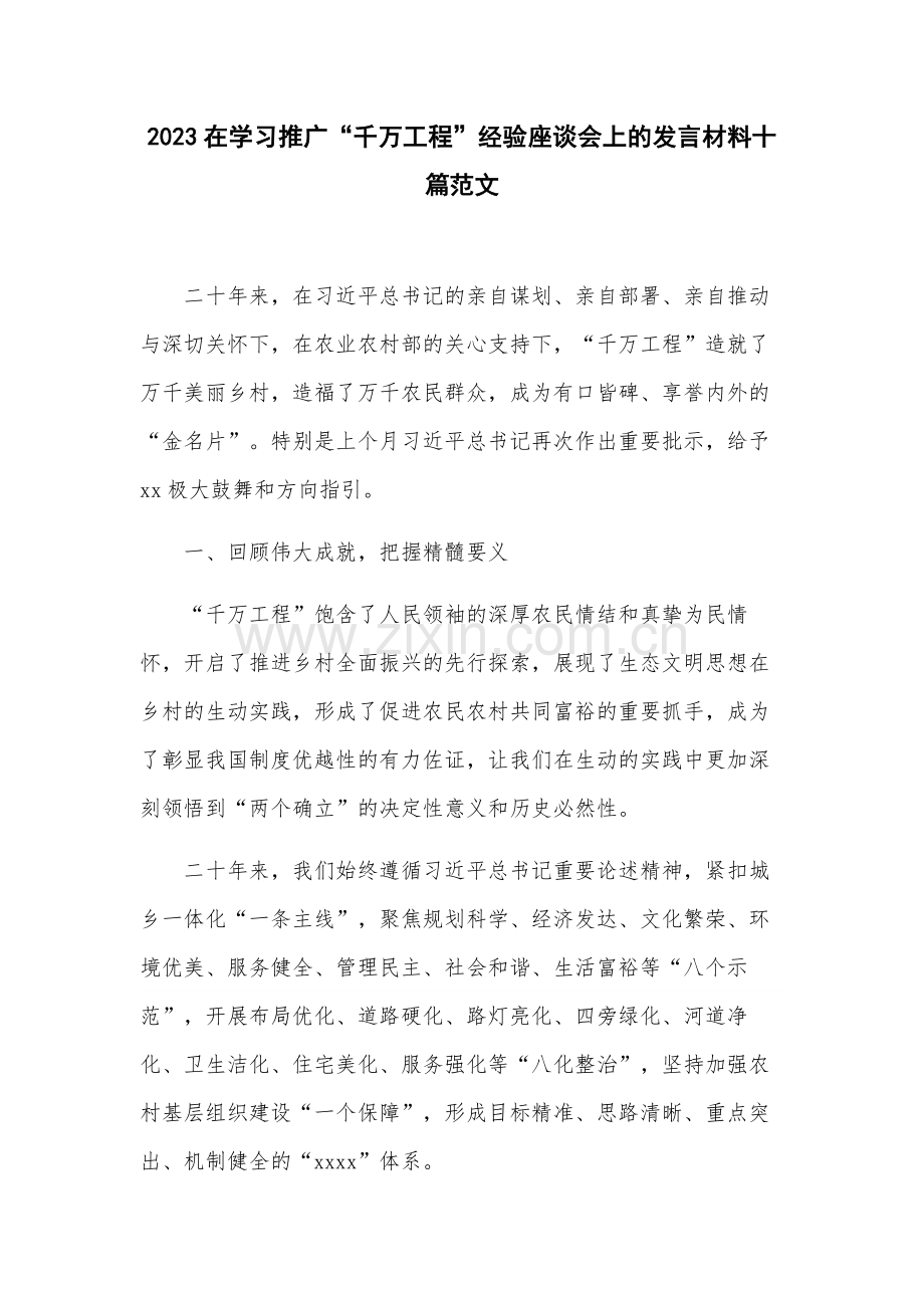 2023在学习推广“千万工程”经验座谈会上的发言材料十篇范文.docx_第1页