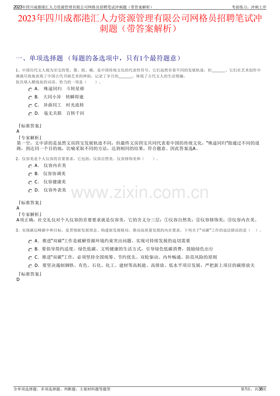 2023年四川成都港汇人力资源管理有限公司网格员招聘笔试冲刺题（带答案解析）.pdf_第1页