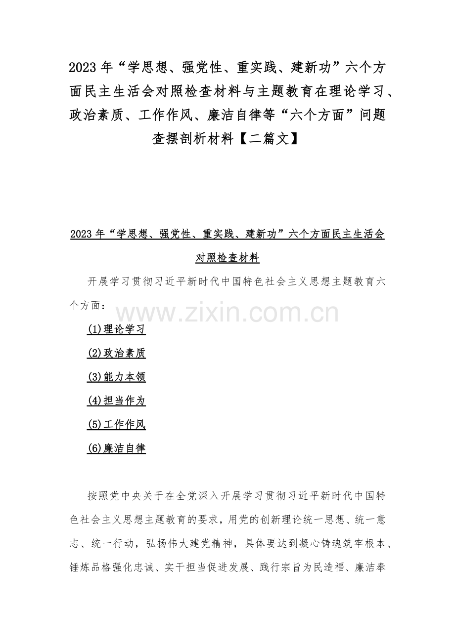 2023年“学思想、强党性、重实践、建新功”六个方面民主生活会对照检查材料与主题教育在理论学习、政治素质、工作作风、廉洁自律等“六个方面”问题查摆剖析材料【二篇文】.docx_第1页