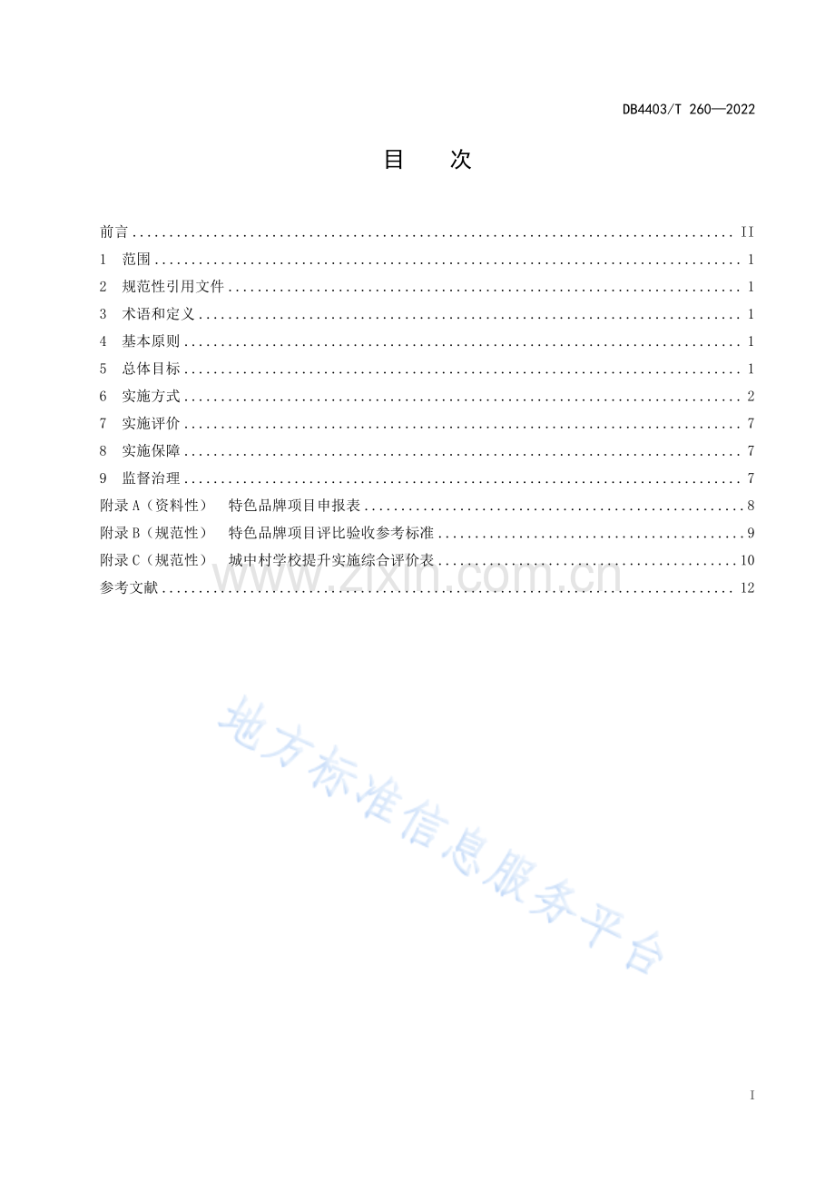 DB4403_T 260-2022城中村学校提升实施规范-（高清正版）.pdf_第3页