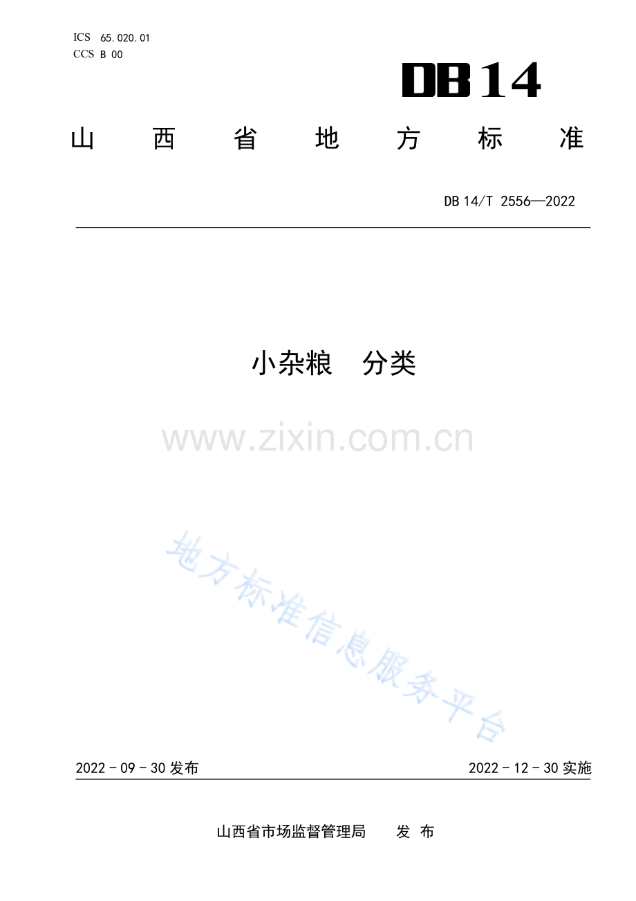 DB14_T 2556-2022小杂粮 分类.pdf_第1页