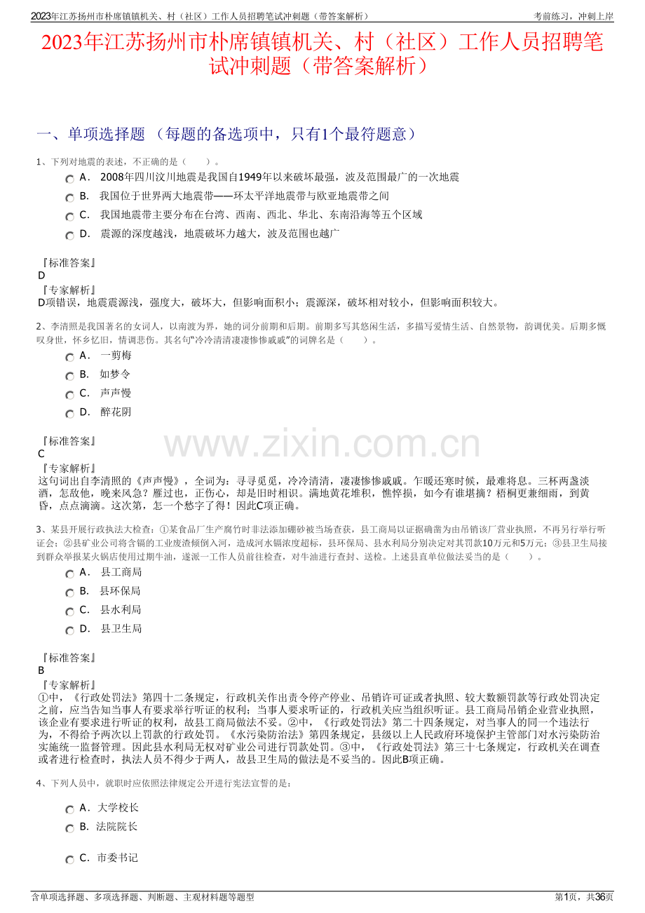 2023年江苏扬州市朴席镇镇机关、村（社区）工作人员招聘笔试冲刺题（带答案解析）.pdf_第1页