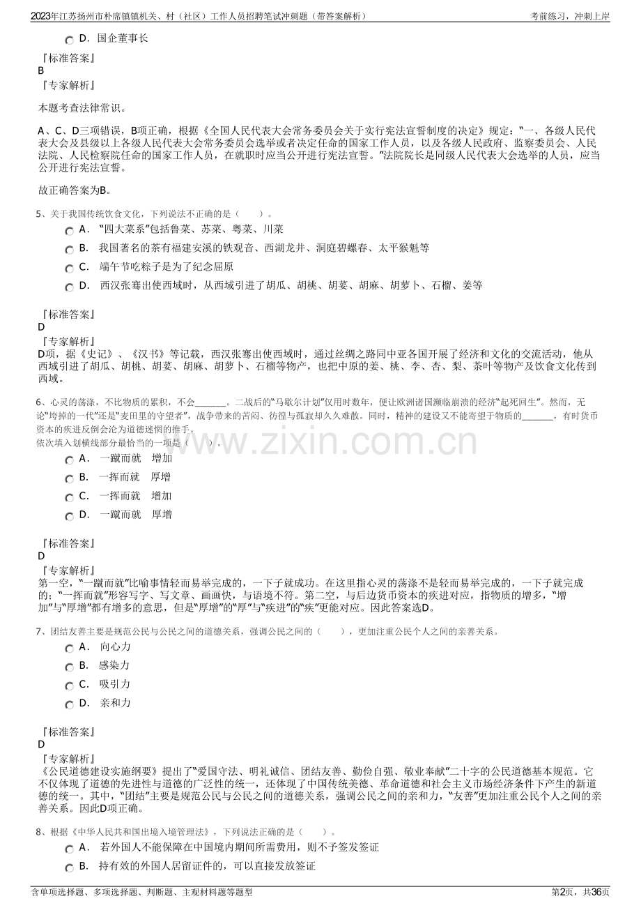 2023年江苏扬州市朴席镇镇机关、村（社区）工作人员招聘笔试冲刺题（带答案解析）.pdf_第2页