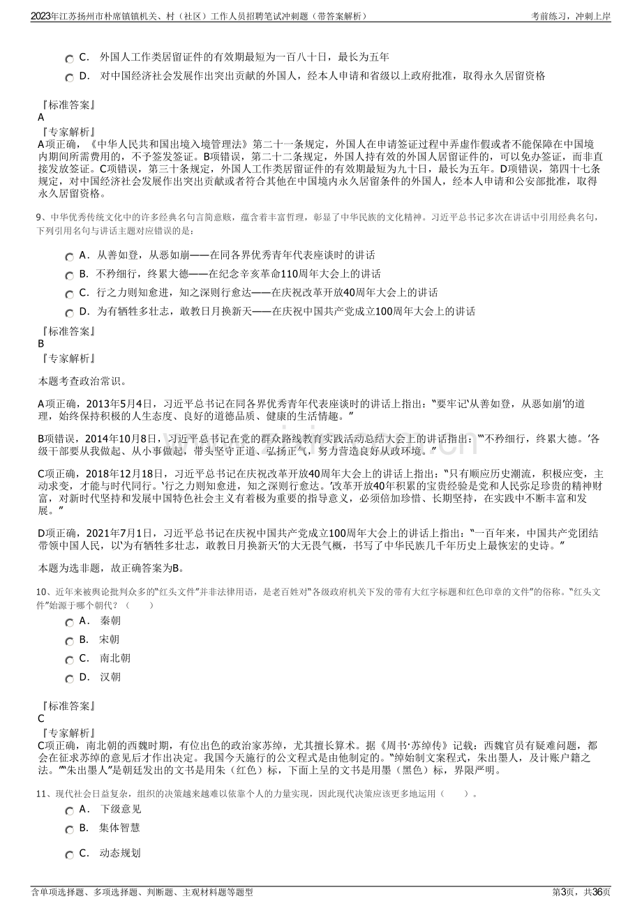 2023年江苏扬州市朴席镇镇机关、村（社区）工作人员招聘笔试冲刺题（带答案解析）.pdf_第3页