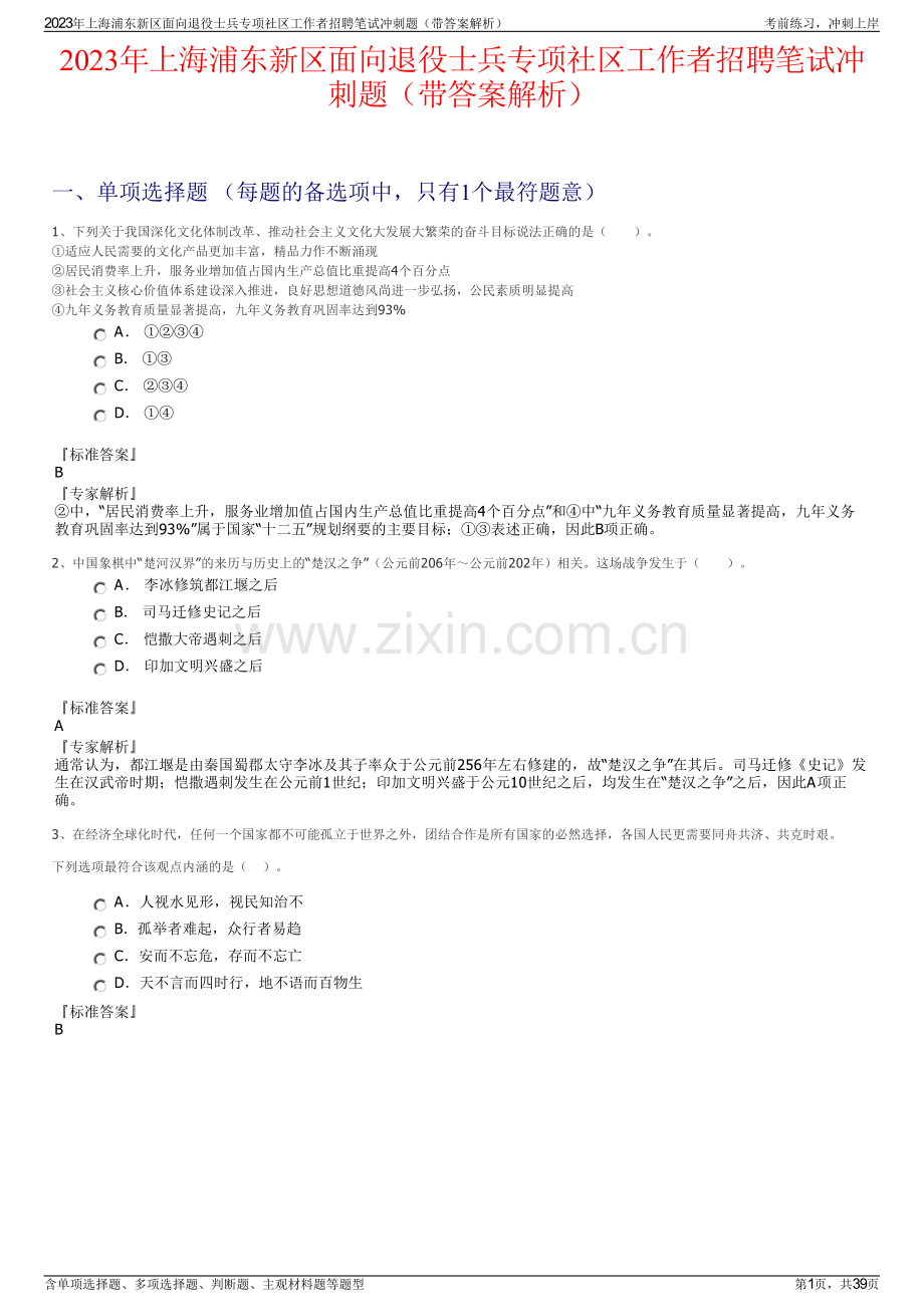 2023年上海浦东新区面向退役士兵专项社区工作者招聘笔试冲刺题（带答案解析）.pdf_第1页