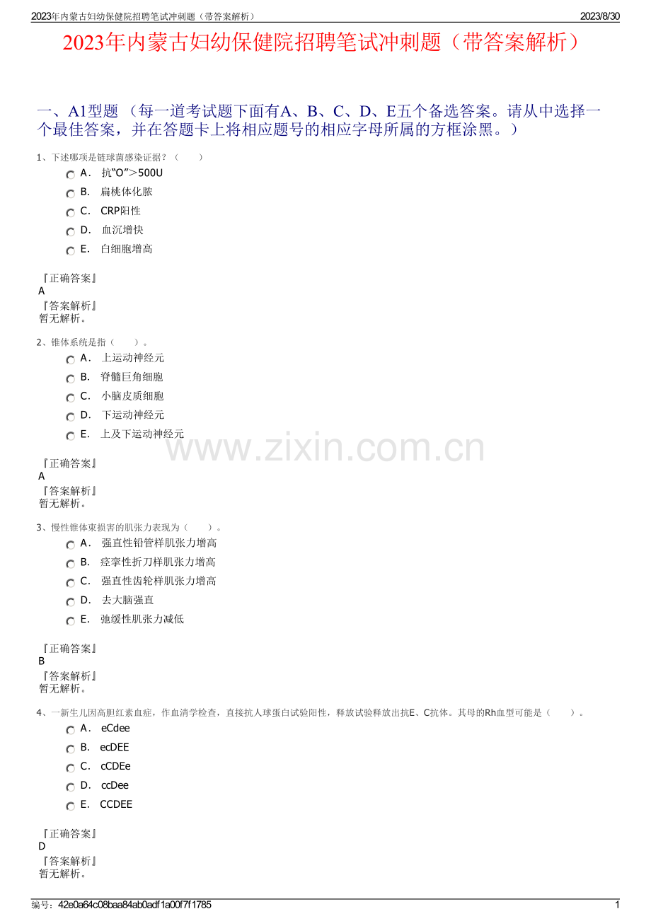 2023年内蒙古妇幼保健院招聘笔试冲刺题（带答案解析）.pdf_第1页