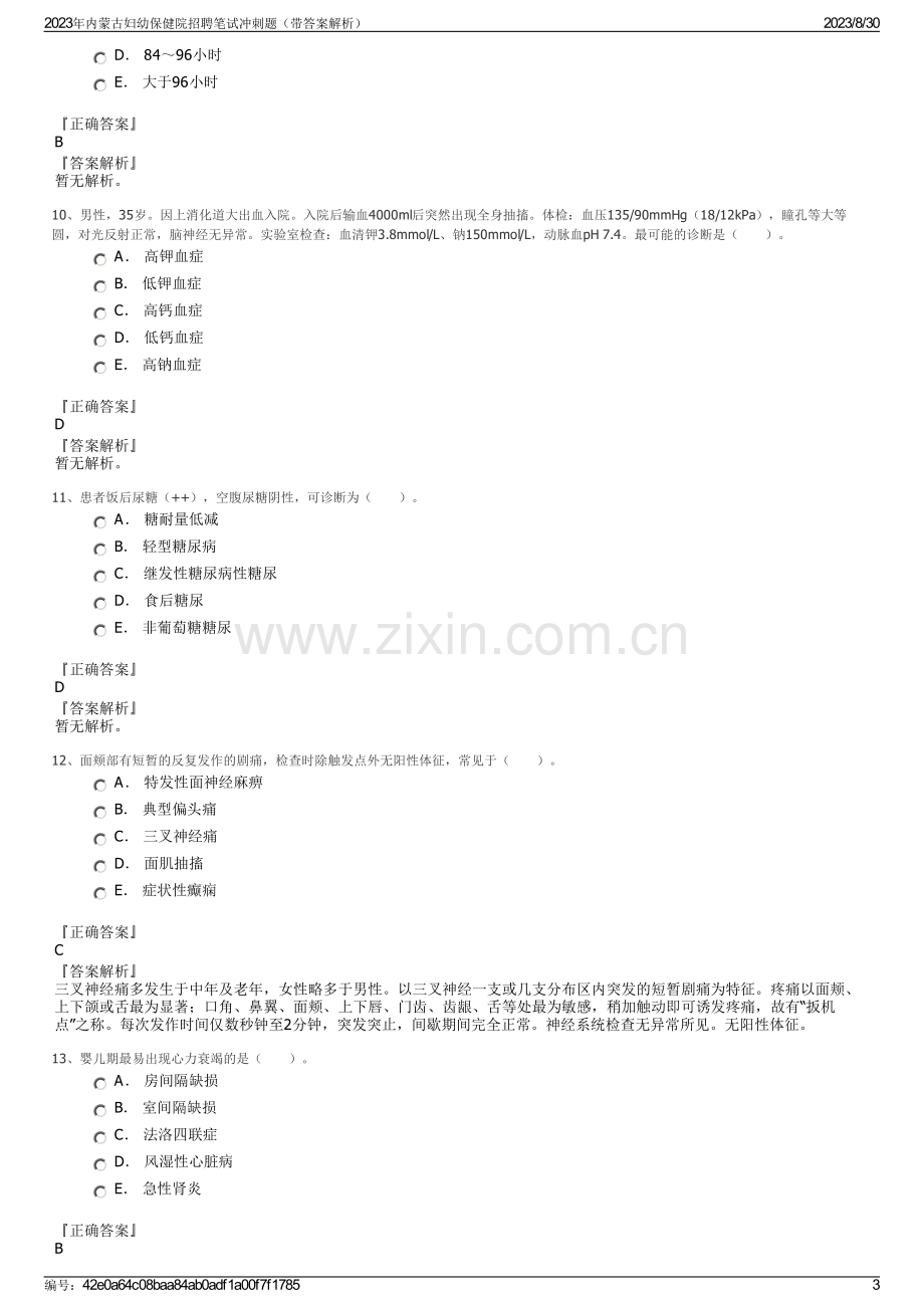 2023年内蒙古妇幼保健院招聘笔试冲刺题（带答案解析）.pdf_第3页