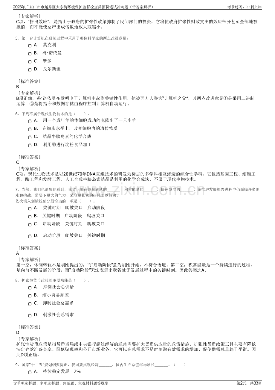 2023年广东广州市越秀区大东街环境保护监督检查员招聘笔试冲刺题（带答案解析）.pdf_第2页