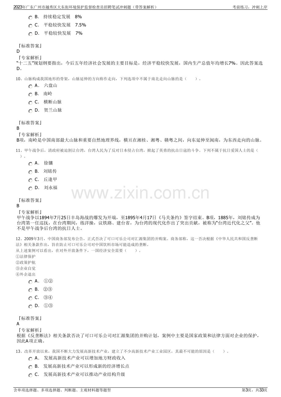 2023年广东广州市越秀区大东街环境保护监督检查员招聘笔试冲刺题（带答案解析）.pdf_第3页