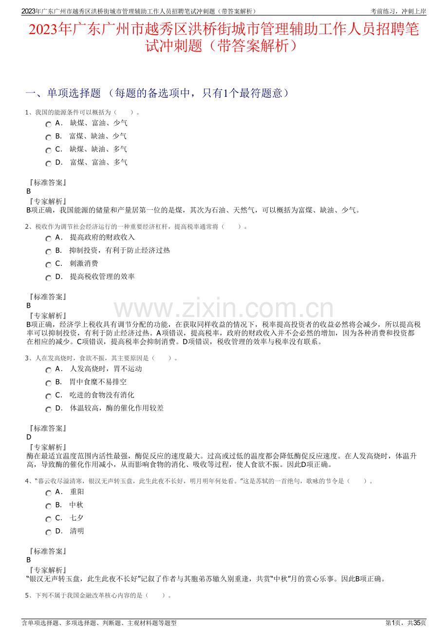 2023年广东广州市越秀区洪桥街城市管理辅助工作人员招聘笔试冲刺题（带答案解析）.pdf_第1页