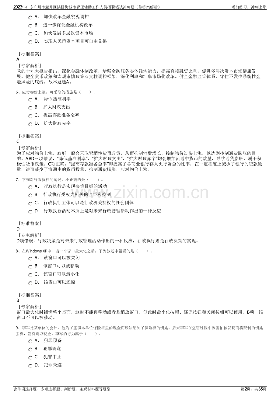 2023年广东广州市越秀区洪桥街城市管理辅助工作人员招聘笔试冲刺题（带答案解析）.pdf_第2页