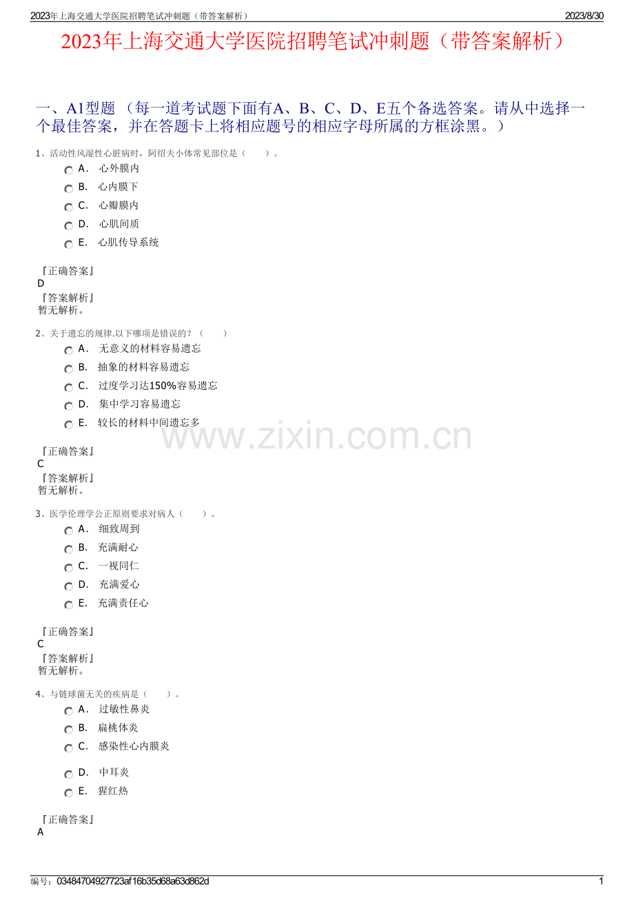 2023年上海交通大学医院招聘笔试冲刺题（带答案解析）.pdf_第1页