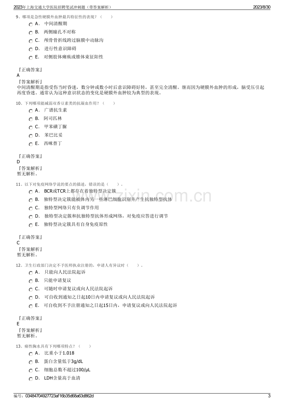 2023年上海交通大学医院招聘笔试冲刺题（带答案解析）.pdf_第3页