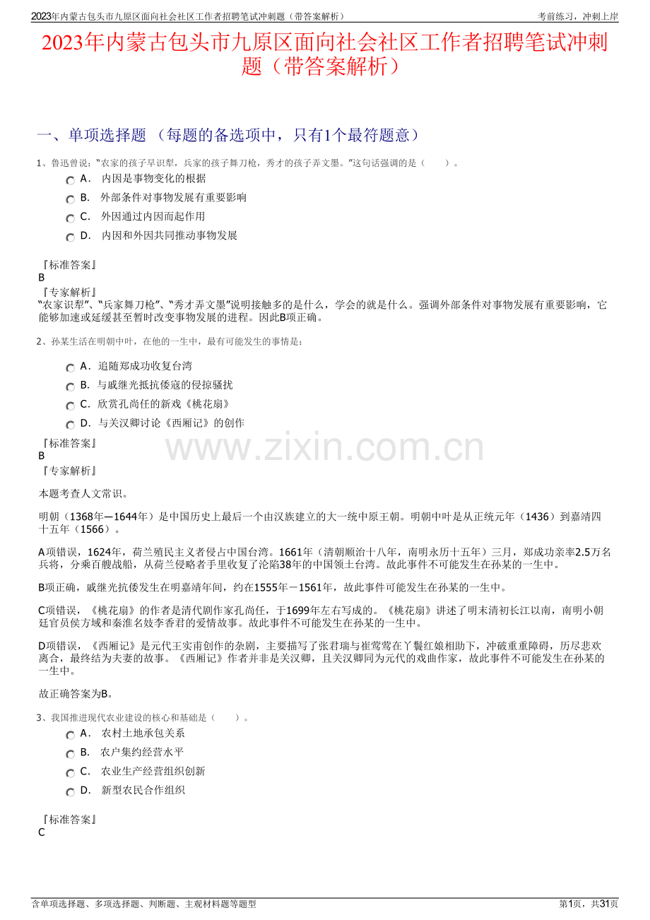 2023年内蒙古包头市九原区面向社会社区工作者招聘笔试冲刺题（带答案解析）.pdf_第1页