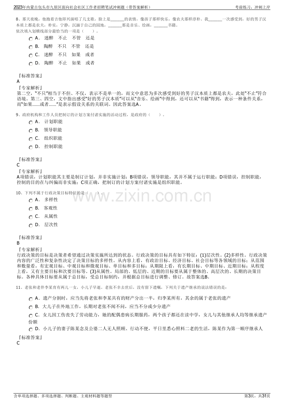 2023年内蒙古包头市九原区面向社会社区工作者招聘笔试冲刺题（带答案解析）.pdf_第3页