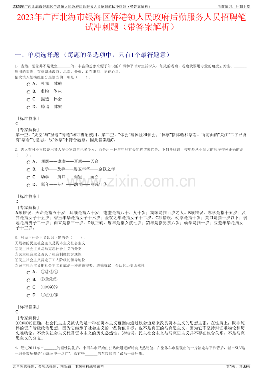 2023年广西北海市银海区侨港镇人民政府后勤服务人员招聘笔试冲刺题（带答案解析）.pdf_第1页