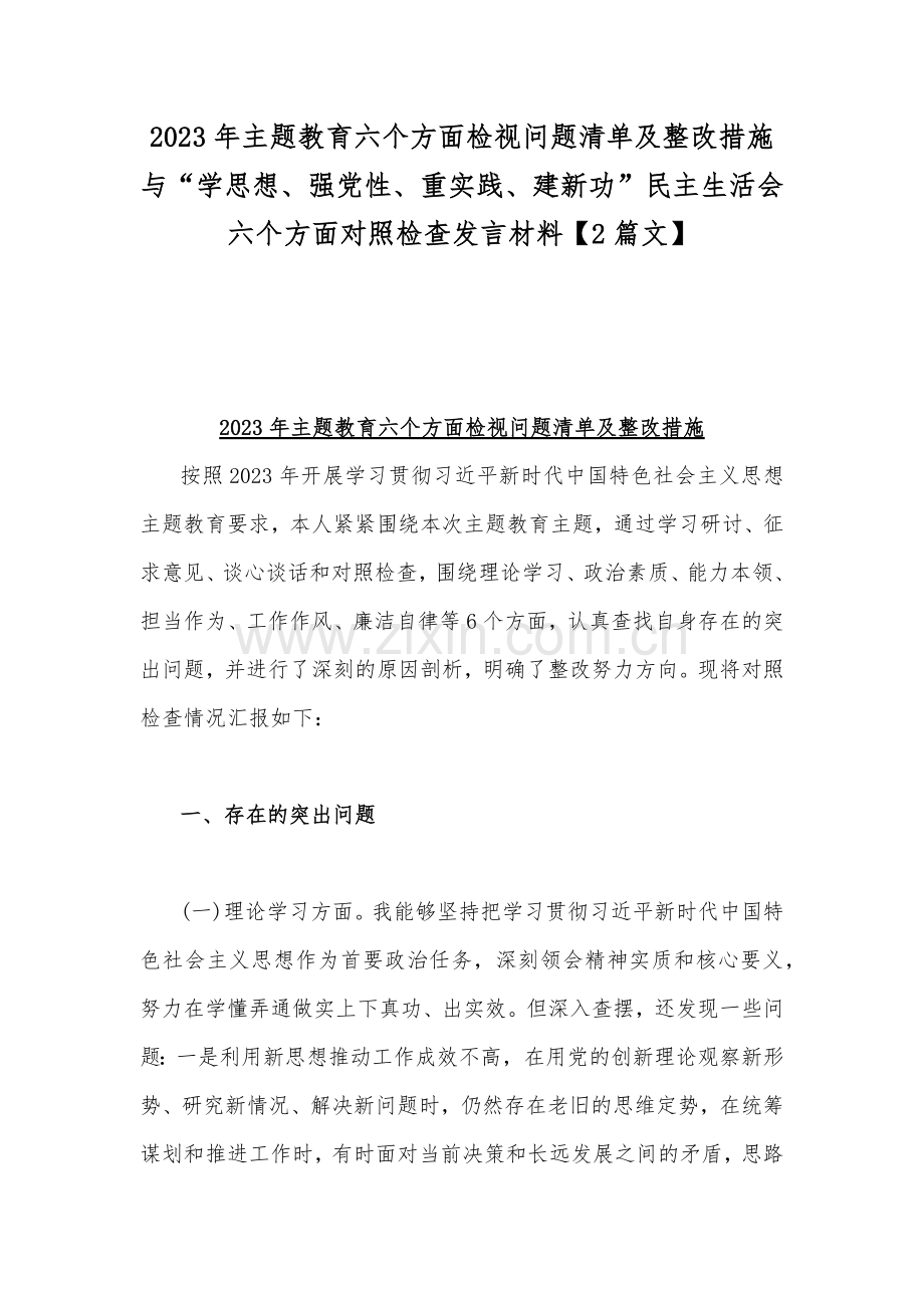 2023年主题教育六个方面检视问题清单及整改措施与“学思想、强党性、重实践、建新功”民主生活会六个方面对照检查发言材料【2篇文】.docx_第1页