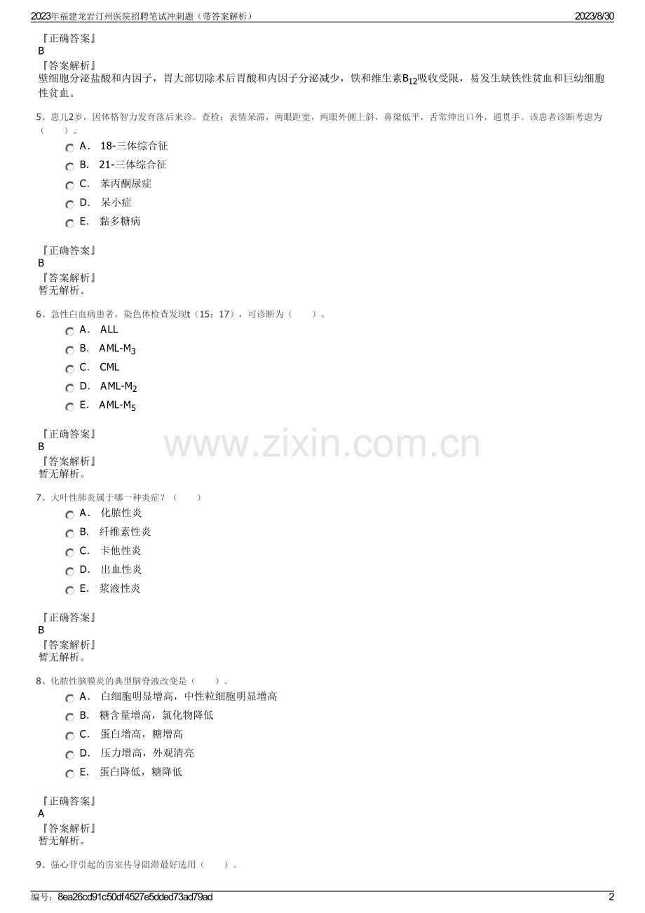 2023年福建龙岩汀州医院招聘笔试冲刺题（带答案解析）.pdf_第2页