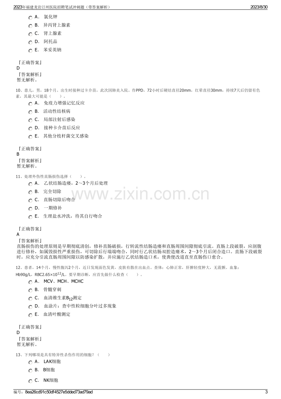 2023年福建龙岩汀州医院招聘笔试冲刺题（带答案解析）.pdf_第3页