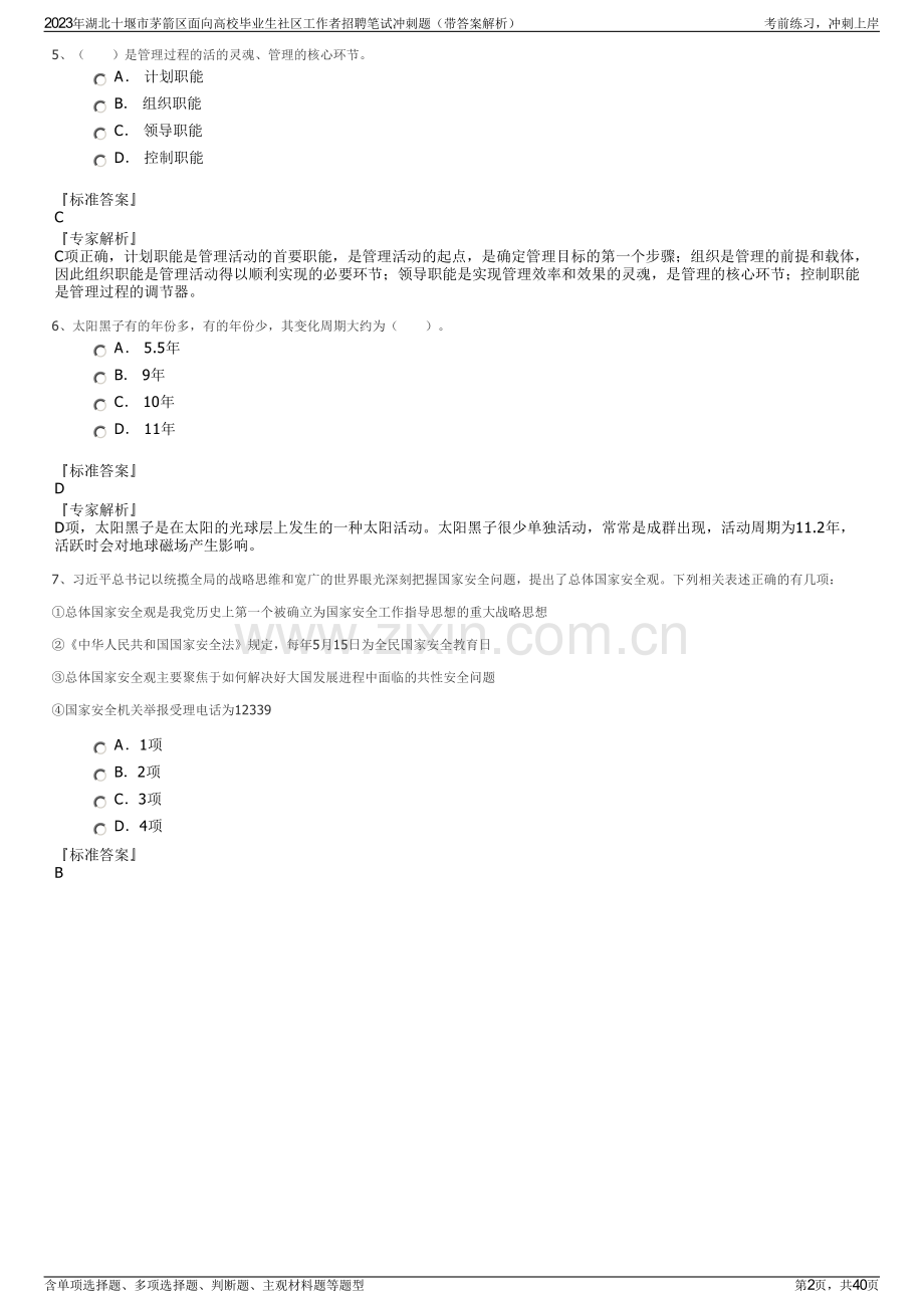 2023年湖北十堰市茅箭区面向高校毕业生社区工作者招聘笔试冲刺题（带答案解析）.pdf_第2页