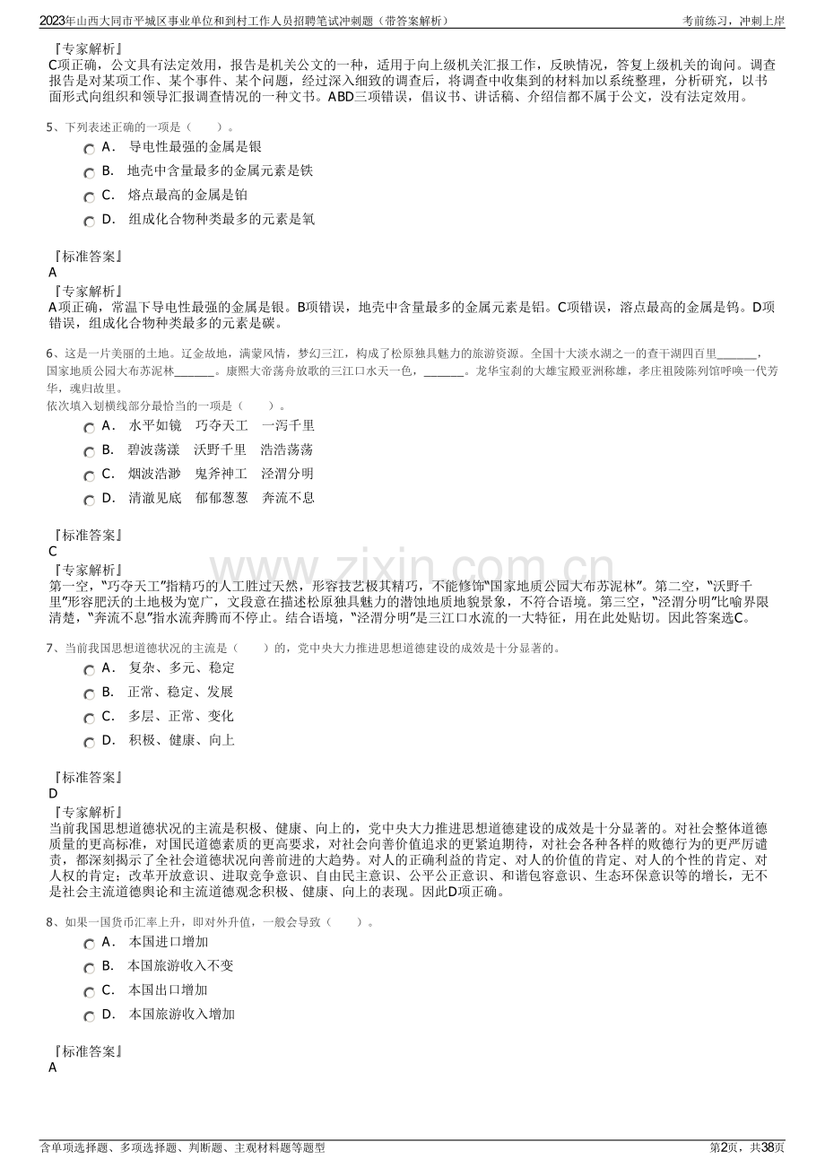 2023年山西大同市平城区事业单位和到村工作人员招聘笔试冲刺题（带答案解析）.pdf_第2页