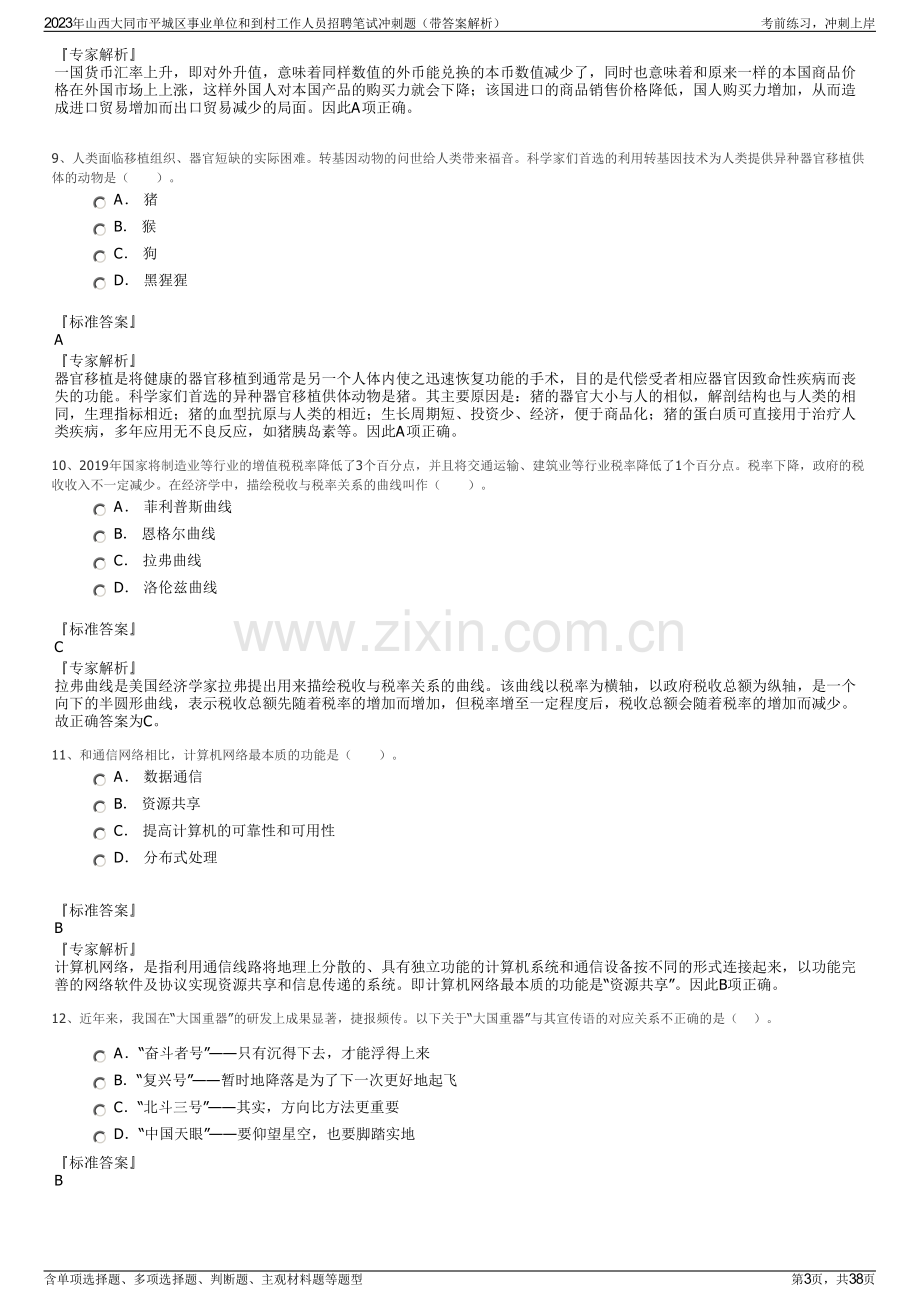 2023年山西大同市平城区事业单位和到村工作人员招聘笔试冲刺题（带答案解析）.pdf_第3页