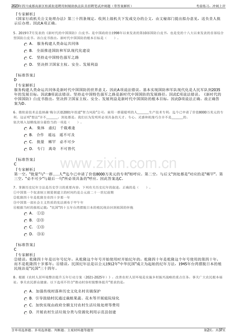 2023年四川成都高新区桂溪街道聘用制辅助执法队员招聘笔试冲刺题（带答案解析）.pdf_第2页