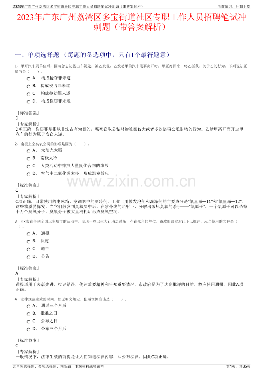 2023年广东广州荔湾区多宝街道社区专职工作人员招聘笔试冲刺题（带答案解析）.pdf_第1页