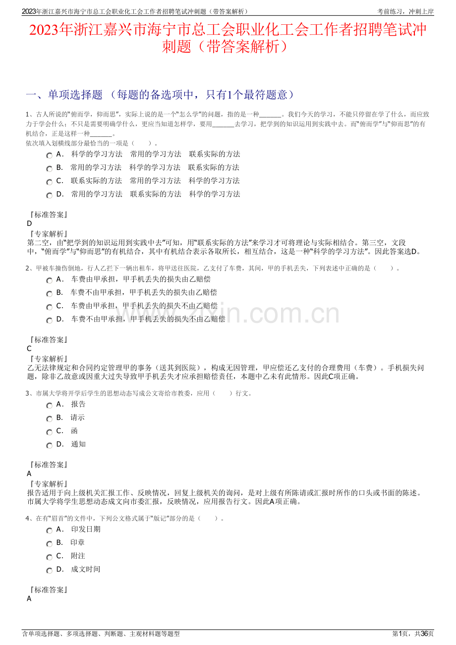 2023年浙江嘉兴市海宁市总工会职业化工会工作者招聘笔试冲刺题（带答案解析）.pdf_第1页