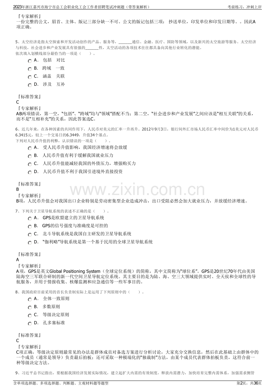 2023年浙江嘉兴市海宁市总工会职业化工会工作者招聘笔试冲刺题（带答案解析）.pdf_第2页